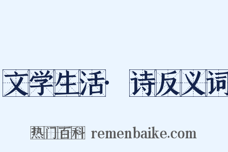 文学生活·诗反义词是什么意思的图片